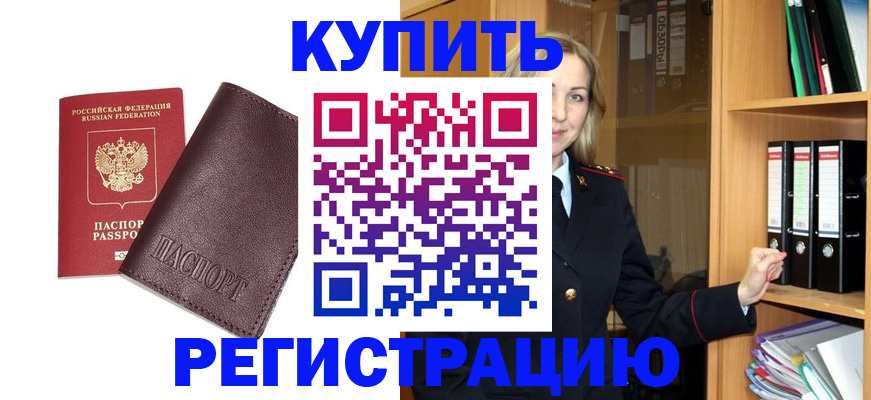 регистрация в Светлогорске